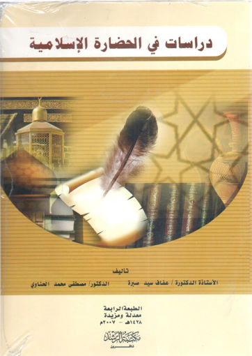 Picture of دراسات في الحضارة الإسلامية