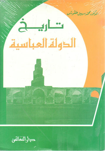 Picture of تاريخ الدولة العباسية