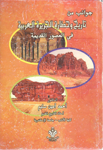 صورة جوانب من تاريخ وحضارة العرب في العصور القديمة