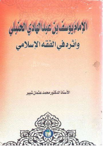 صورة الإمام يوسف بن عبد الهادي الحنبلي وأثره في الفقه الإسلامي