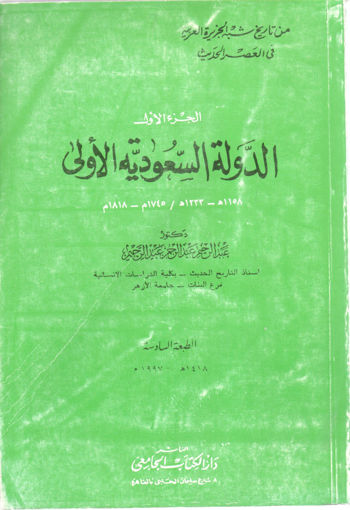 صورة الدولة السعودية الأولى (ج1)