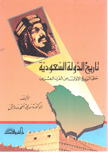 Picture of تاريخ الدولة السعودية حتى الربع الأول من القرن العشرين