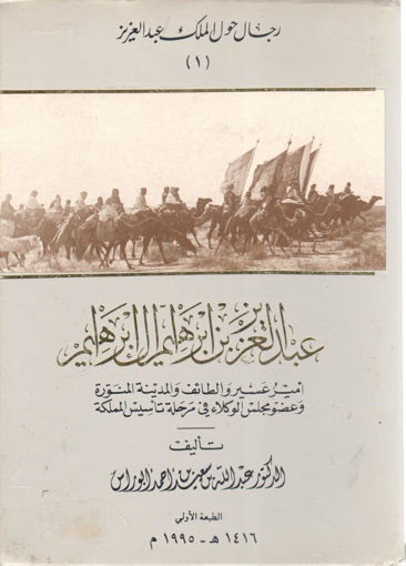 صورة عبد العزيز بن إبراهيم آل إبراهيم "رجال حول الملك عبد العزيز (  1) "