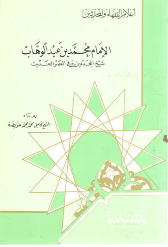 Picture of الإمام محمد بن عبد الوهاب شيخ المجددين في العصر الحديث