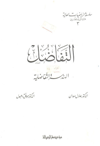 Picture of التفاضل والهندسة التفاضلية