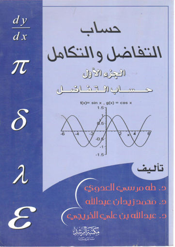 Picture of حساب التفاضل والتكامل (ج1)