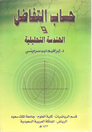 Picture of حساب التفاضل والهندسة التحليلية