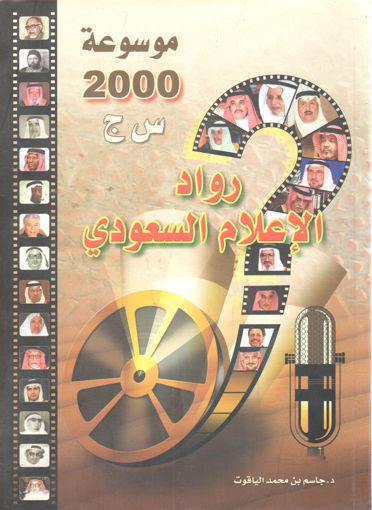 صورة موسوعة 2000 س ج رواد الإعلام السعودي