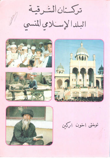 Picture of تركستان الشرقية البلد الإسلامي المنسي