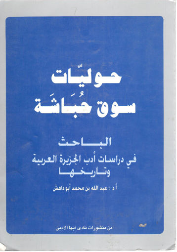 صورة حوليات سوق حباشة - الباحث في دراسات أدب الجزيرة العربية وتاريخها