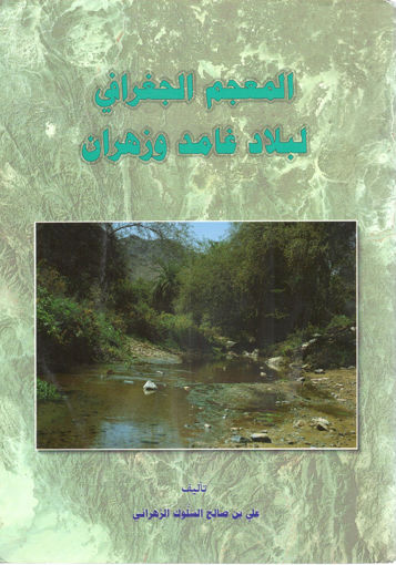 Picture of المعجم الجغرافي لبلاد غامد وزهران