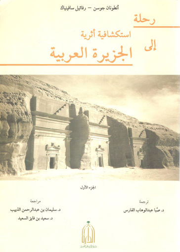 صورة رحلة استكشافية أثرية إلى الجزيرة العربية