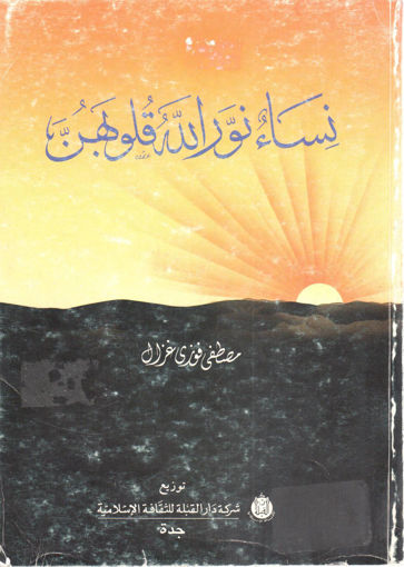 Picture of نساء نور الله قلوبهن