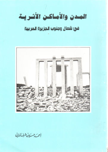 صورة المدن و الأماكن الأثرية في شمال وجنوب الجزيرة العربي
