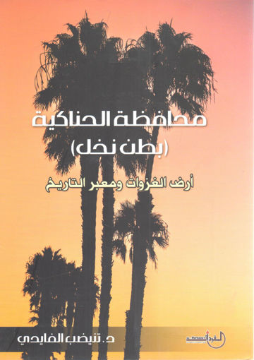 Picture of محافظة الحناكية ( بطن النخل )
