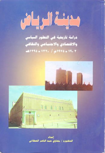 Picture of مدينة الرياض دراسة تاريخية في التطور السياسي والإقتصادي والإجتماعي والثقافي