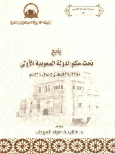 Picture of ينبع تحت حكم الدولة السعودية الأولى 1220--1226هـ / 1805--1811م