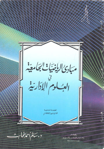 Picture of مبادئ الرياضيات الجامعية في العلوم الإدارية