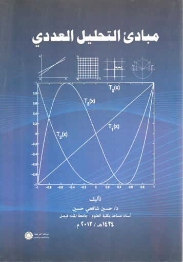 Picture of مبادئ التحليل العددي