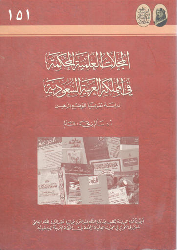 Picture of المجلات العلمية المحكمة في المملكة العربية السعودية