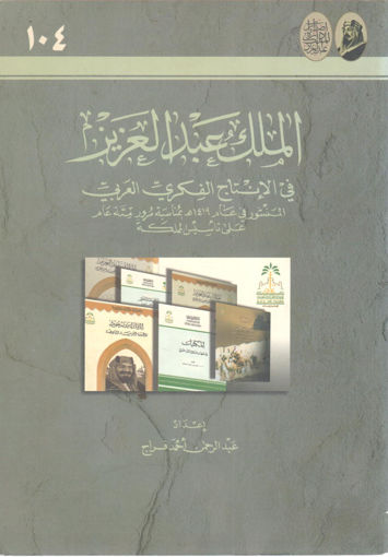 صورة الملك عبد العزيز في الإنتاج الفكري العربي
