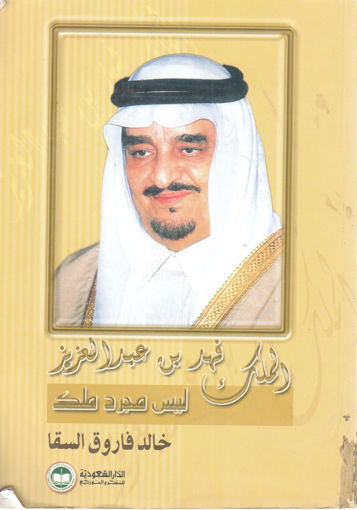 صورة الملك فهد بن عبد العزيز ليس مجرد ملك