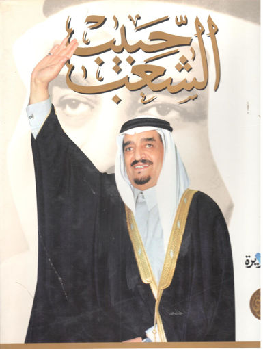 Picture of حبيب الشعب الملك فهد بن عبد العزيز