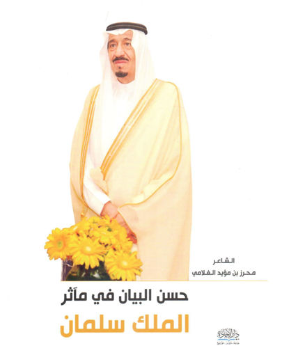 Picture of حسن البيان في مآثر الملك سلمان