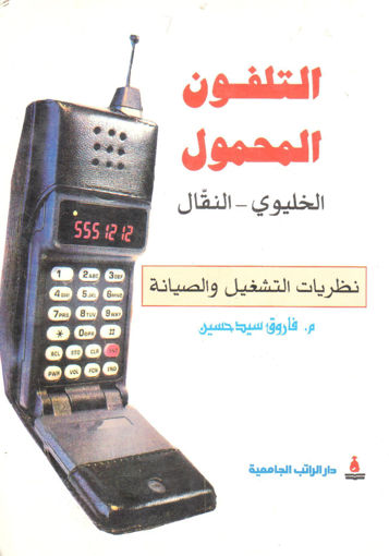Picture of التلفون المحمول " الخليوي ـ النقال "