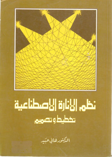 Picture of نظم الانارة الاصطناعية تخطيط وتصميم
