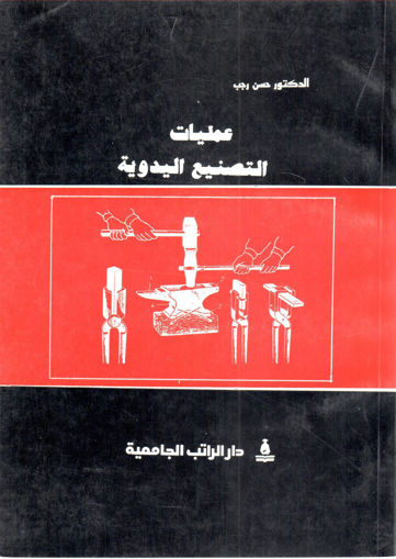 Picture of عمليات التصنيع اليدوية
