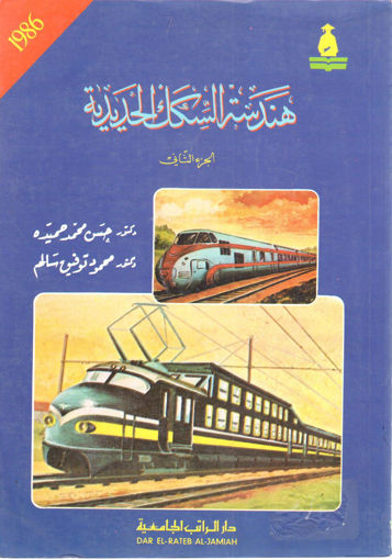 Picture of هندسة السكك الحديدية (ج2)