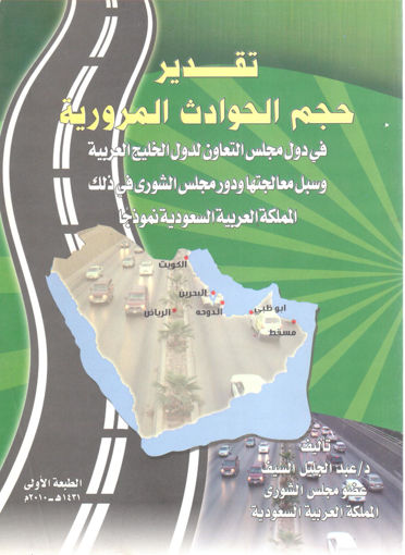 صورة تقدير حجم الحوادث المرورية في دول مجلس التعاون لدول الخليج العربية