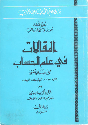 Picture of المقالات في علم الحساب لابن البناء المراكشي (3)