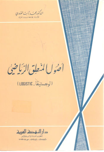 Picture of أصول المنطق الرياضي