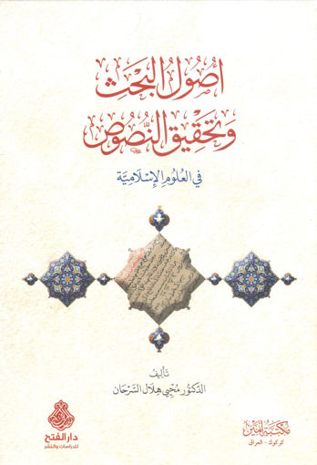 Picture of أصول البحث وتحقيق النصوص في العلوم الإسلامية