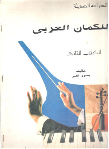 Picture of الدراسة الحديثة للكمان العربي (ج2)