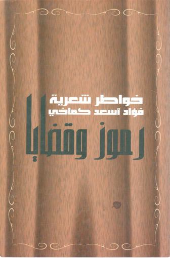 Picture of رموز وقضايا " خواطر شعرية "