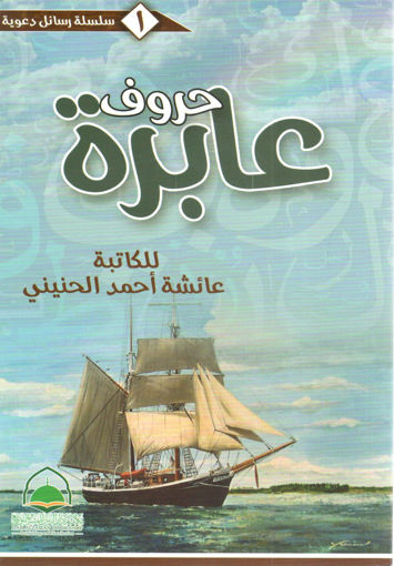 Picture of حروف عابرة