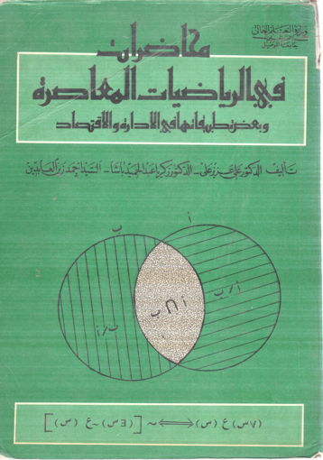 Picture of محاضرات في الرياضيات المعاصرة
