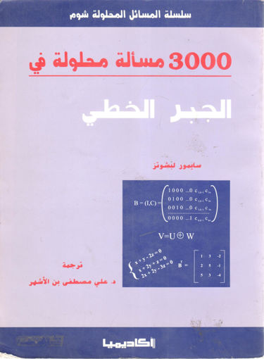 Picture of 3000 آلاف مسالة محلولة في الجبر الخطي