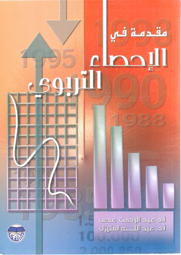 Picture of مقدمة في الإحصاء التربوي