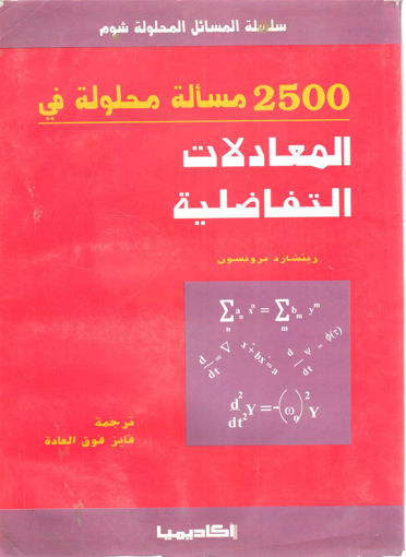 Picture of 2500 مسالة محلولة في المعادلات التفاضلية