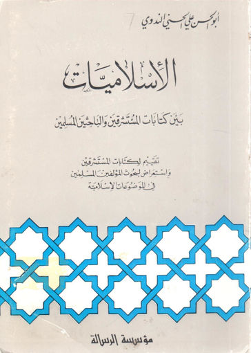 صورة الأسلاميات بين كتابات المستشرقين والباحثين المسلمين