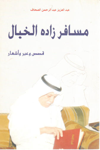 Picture of مسافر زاده الخيال " قصص وعبر وأشعار "