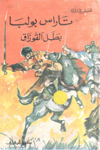 Picture of تاراس بولبا بطل القوازق " قصص للناشئة "