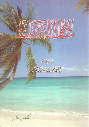 Picture of شاطئ الذكريات (1)