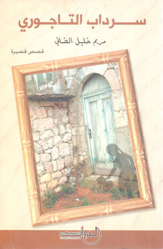 Picture of سرداب التاجوري "  قصص قصيرة "