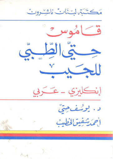 Picture of قاموس حتيّ الطبي للجيب إنكليزي - عربي