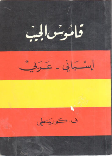 Picture of قاموس الجيب إسباني - عربي